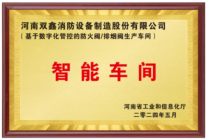 省级智能工厂证书