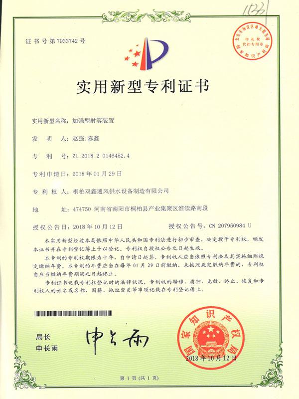 加强型射雾装置